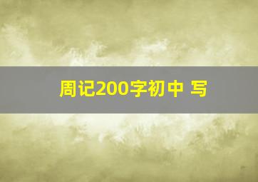 周记200字初中 写